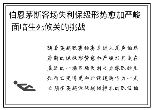 伯恩茅斯客场失利保级形势愈加严峻 面临生死攸关的挑战