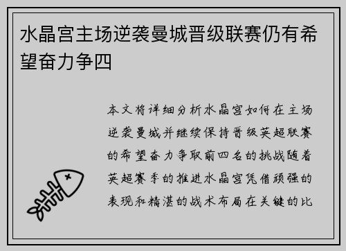 水晶宫主场逆袭曼城晋级联赛仍有希望奋力争四