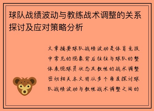球队战绩波动与教练战术调整的关系探讨及应对策略分析