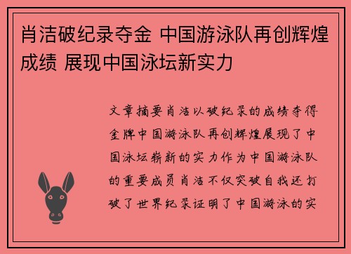 肖洁破纪录夺金 中国游泳队再创辉煌成绩 展现中国泳坛新实力