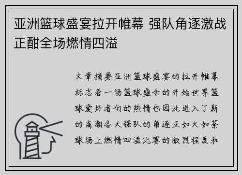 亚洲篮球盛宴拉开帷幕 强队角逐激战正酣全场燃情四溢