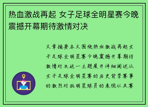 热血激战再起 女子足球全明星赛今晚震撼开幕期待激情对决