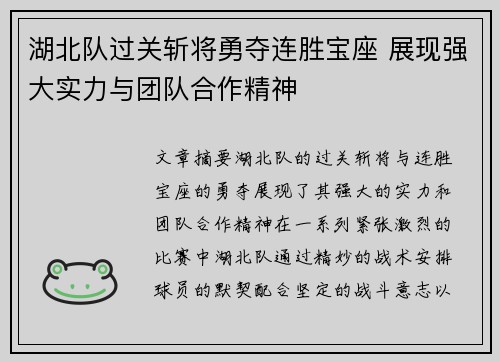 湖北队过关斩将勇夺连胜宝座 展现强大实力与团队合作精神