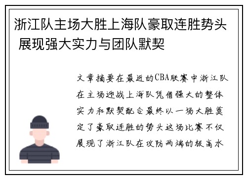 浙江队主场大胜上海队豪取连胜势头 展现强大实力与团队默契