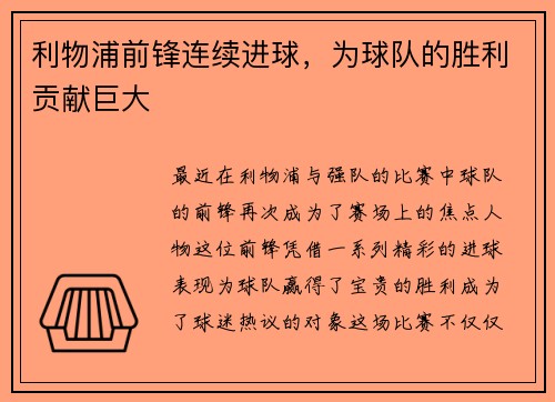 利物浦前锋连续进球，为球队的胜利贡献巨大
