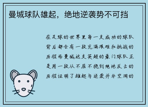 曼城球队雄起，绝地逆袭势不可挡