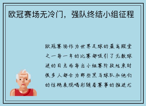 欧冠赛场无冷门，强队终结小组征程