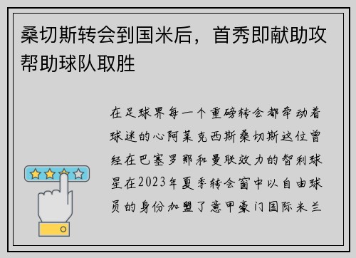 桑切斯转会到国米后，首秀即献助攻帮助球队取胜
