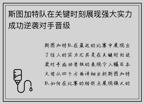 斯图加特队在关键时刻展现强大实力成功逆袭对手晋级