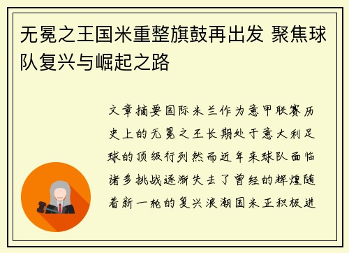 无冕之王国米重整旗鼓再出发 聚焦球队复兴与崛起之路