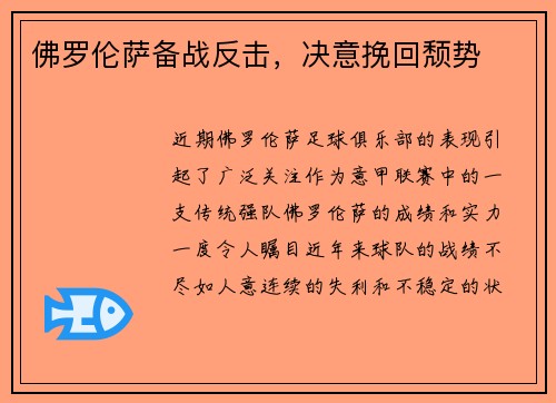 佛罗伦萨备战反击，决意挽回颓势