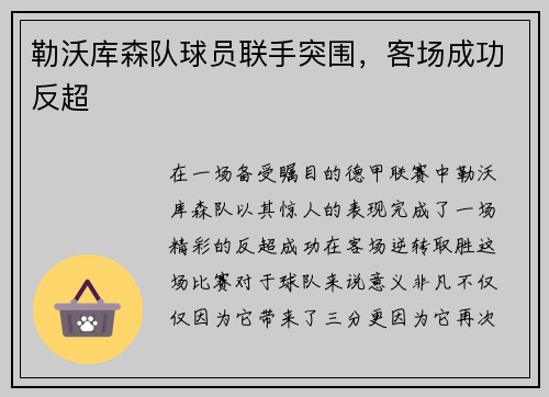 勒沃库森队球员联手突围，客场成功反超