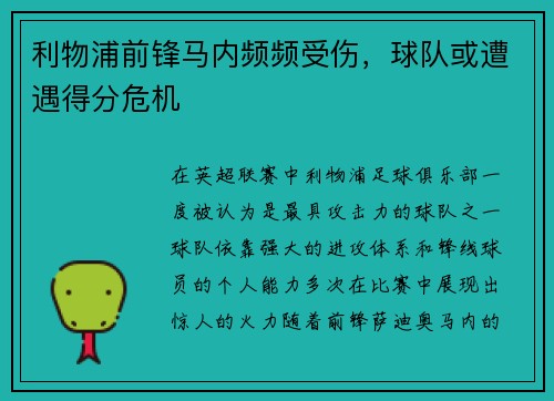 利物浦前锋马内频频受伤，球队或遭遇得分危机