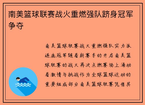 南美篮球联赛战火重燃强队跻身冠军争夺