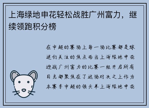 上海绿地申花轻松战胜广州富力，继续领跑积分榜