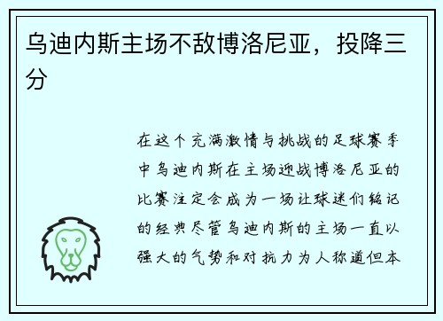 乌迪内斯主场不敌博洛尼亚，投降三分