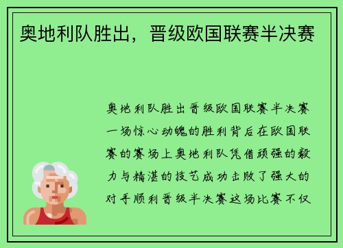 奥地利队胜出，晋级欧国联赛半决赛