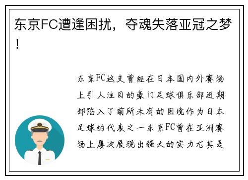 东京FC遭逢困扰，夺魂失落亚冠之梦！
