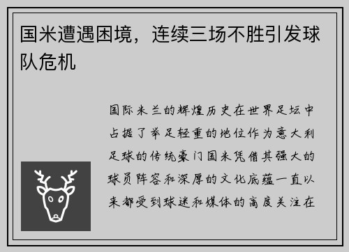 国米遭遇困境，连续三场不胜引发球队危机