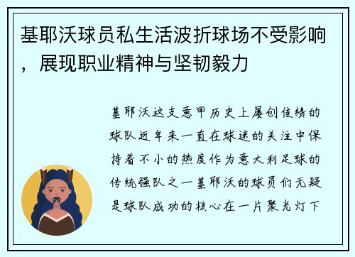 基耶沃球员私生活波折球场不受影响，展现职业精神与坚韧毅力