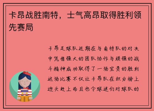 卡昂战胜南特，士气高昂取得胜利领先赛局