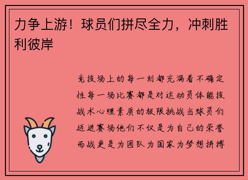 力争上游！球员们拼尽全力，冲刺胜利彼岸