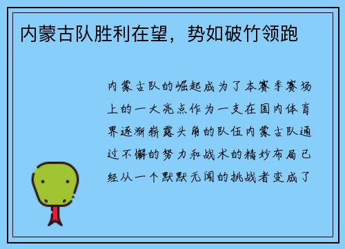 内蒙古队胜利在望，势如破竹领跑