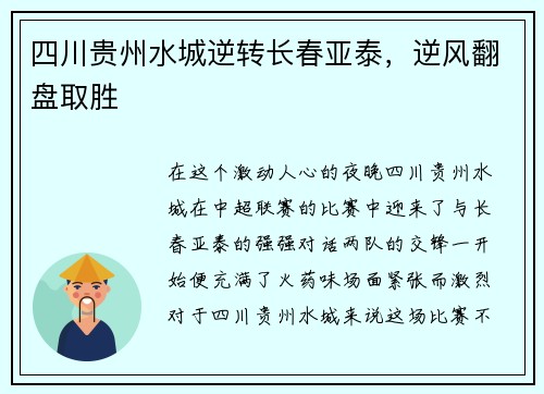四川贵州水城逆转长春亚泰，逆风翻盘取胜