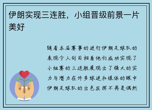 伊朗实现三连胜，小组晋级前景一片美好