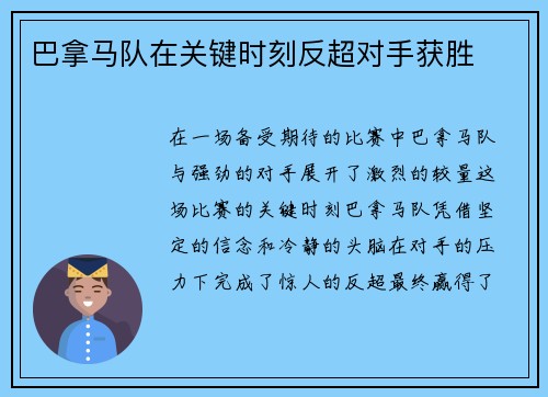 巴拿马队在关键时刻反超对手获胜