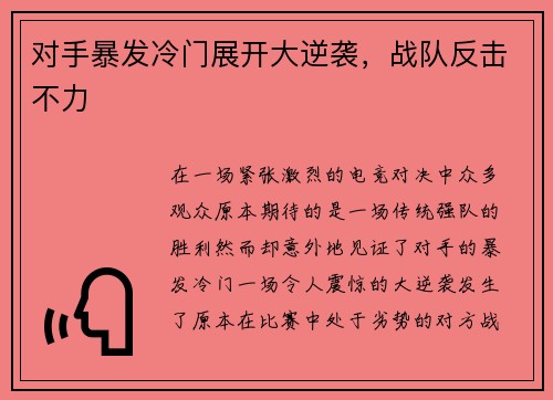 对手暴发冷门展开大逆袭，战队反击不力