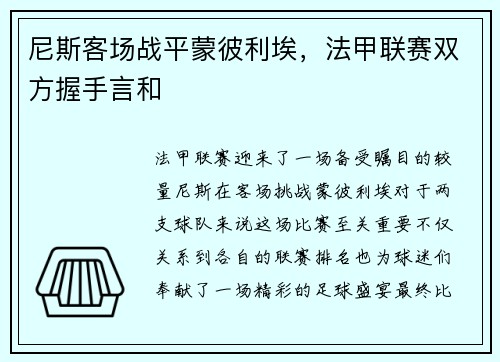 尼斯客场战平蒙彼利埃，法甲联赛双方握手言和