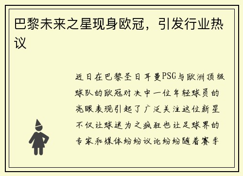 巴黎未来之星现身欧冠，引发行业热议