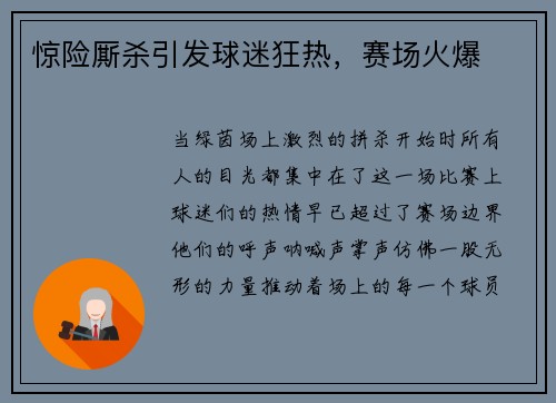 惊险厮杀引发球迷狂热，赛场火爆