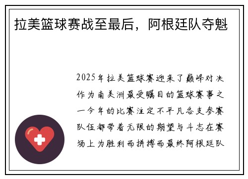 拉美篮球赛战至最后，阿根廷队夺魁