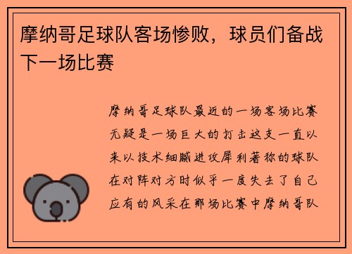 摩纳哥足球队客场惨败，球员们备战下一场比赛