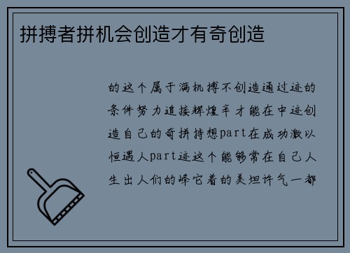 拼搏者拼机会创造才有奇创造
