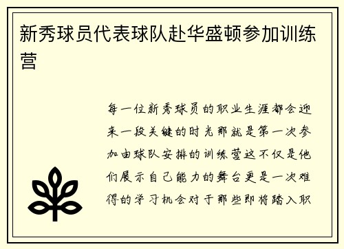 新秀球员代表球队赴华盛顿参加训练营