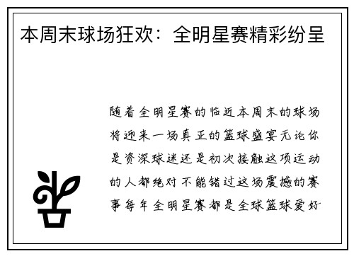 本周末球场狂欢：全明星赛精彩纷呈
