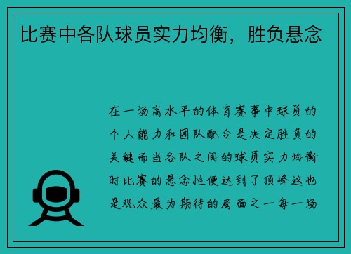 比赛中各队球员实力均衡，胜负悬念