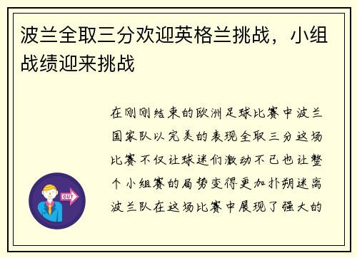 波兰全取三分欢迎英格兰挑战，小组战绩迎来挑战