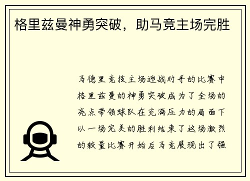 格里兹曼神勇突破，助马竞主场完胜