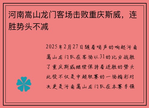 河南嵩山龙门客场击败重庆斯威，连胜势头不减