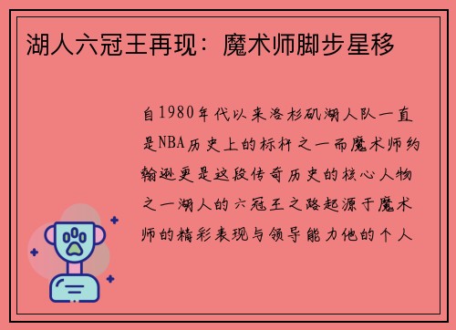 湖人六冠王再现：魔术师脚步星移