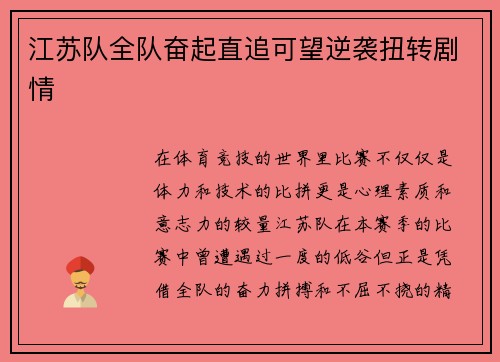 江苏队全队奋起直追可望逆袭扭转剧情