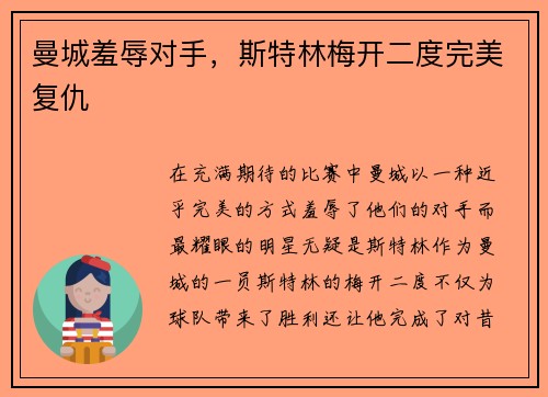 曼城羞辱对手，斯特林梅开二度完美复仇
