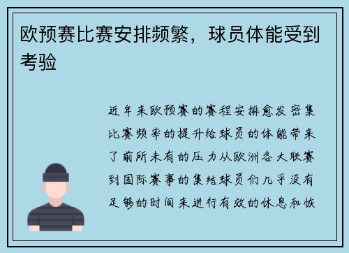 欧预赛比赛安排频繁，球员体能受到考验