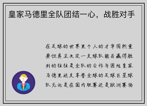皇家马德里全队团结一心，战胜对手