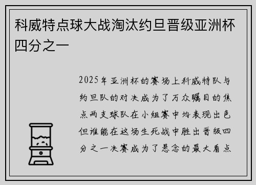 科威特点球大战淘汰约旦晋级亚洲杯四分之一