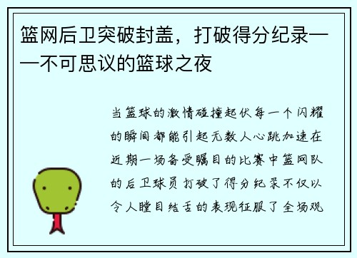 篮网后卫突破封盖，打破得分纪录——不可思议的篮球之夜